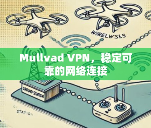 Mullvad VPN,稳定可靠的网络连接 Mullvad VPN,稳定可靠的网络连接