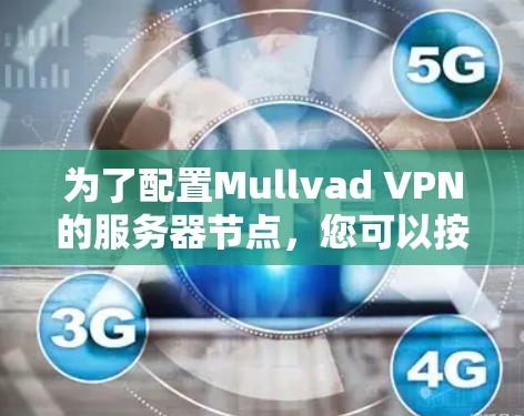 为了配置Mullvad VPN的服务器节点，您可以按照以下步骤操作