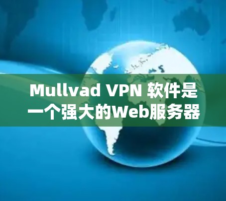 Mullvad VPN 软件是一个强大的Web服务器爬虫工具，旨在帮助用户在Web服务器上爬取网页内容。以下是一些常见的Mullvad VPN设置步骤和配置方法，帮助您更好地使用该工具