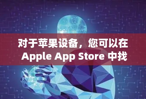 对于苹果设备，您可以在 Apple App Store 中找到一些基于Mullvad VPN的推荐应用，以下是几个您可能感兴趣的选项