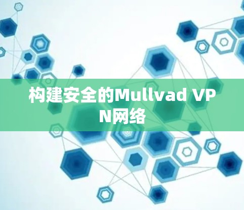 构建安全的Mullvad VPN网络
