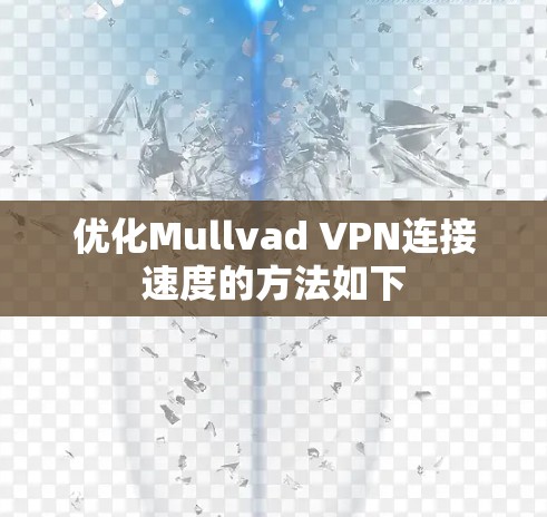 优化Mullvad VPN连接速度的方法如下