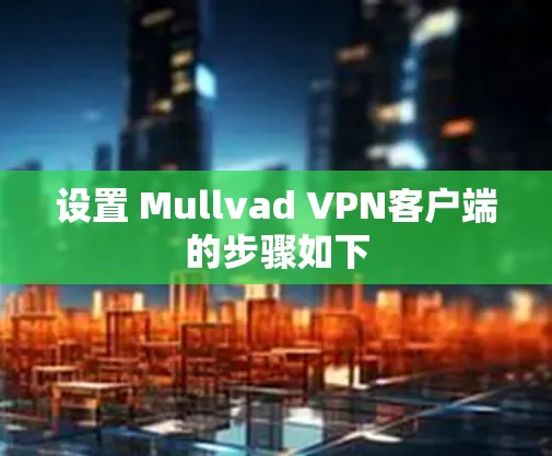 设置 Mullvad VPN客户端的步骤如下
