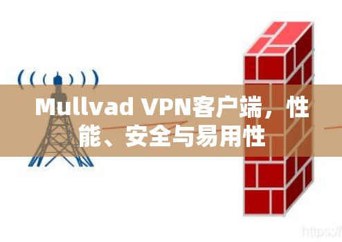 Mullvad VPN客户端，性能、安全与易用性