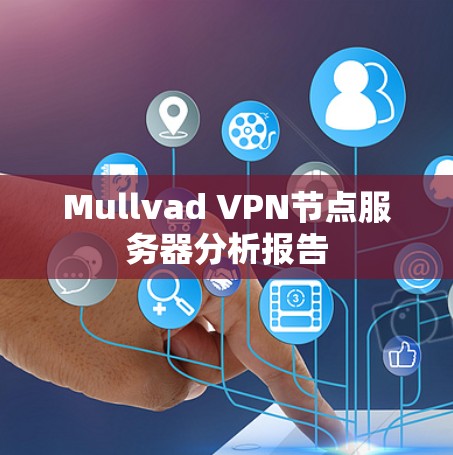 Mullvad VPN节点服务器分析报告
