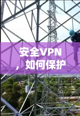 安全VPN，如何保护你的通信数据