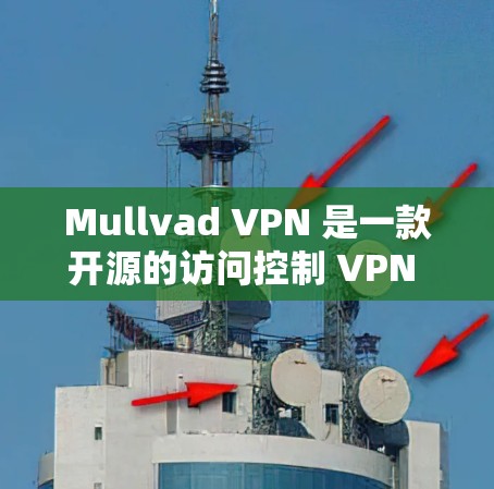 Mullvad VPN 是一款开源的访问控制 VPN 工具，最近版本包括 6.x 系列，例如 6.3、6.4 和 6.5。以下是几个最新版本的 Mullvad VPN 软件链接和下载信息