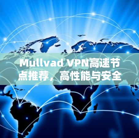 Mullvad VPN高速节点推荐，高性能与安全性并重