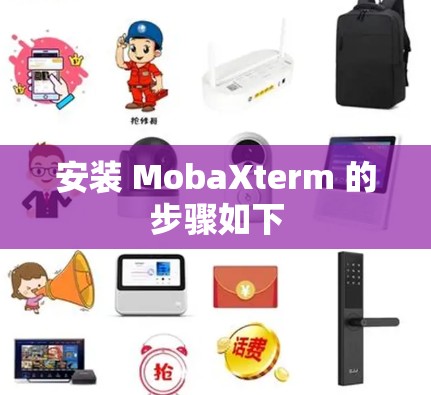 安装 MobaXterm 的步骤如下 安装 MobaXterm 的步骤如下