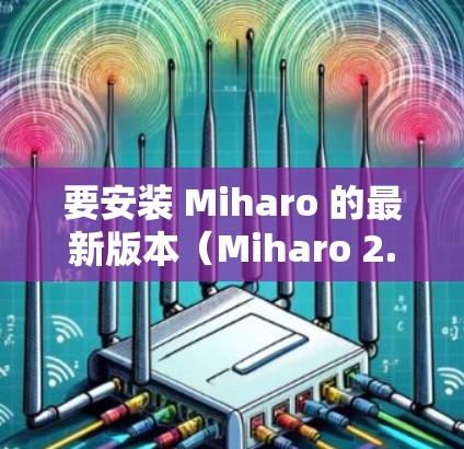 要安装 Miharo 的最新版本(Miharo 2.您可以按照以下步骤操作 要安装 Miharo 的最新版本(Miharo 2.您可以按照以下步骤操作