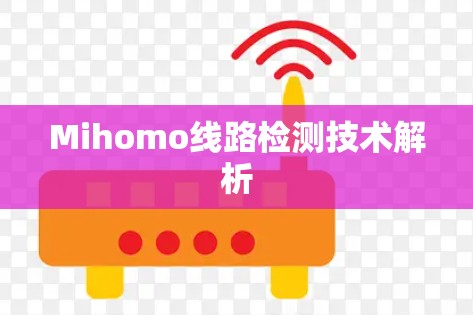 Mihomo线路检测技术解析 Mihomo线路检测技术解析
