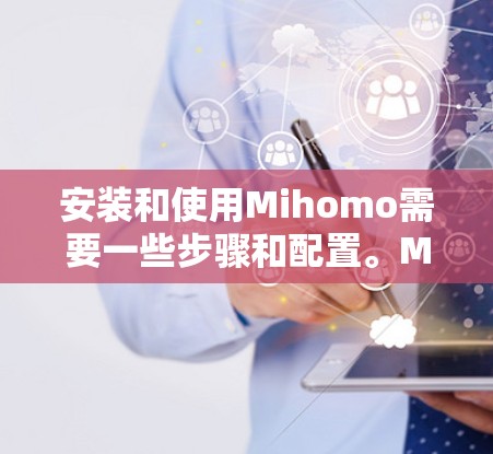 安装和使用Mihomo需要一些步骤和配置。Mihomo 是一个用于处理MPC网络的工具，需要通过配置MPC来设置。以下是一个详细的安装和使用步骤