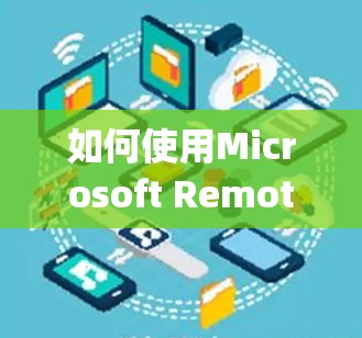 如何使用Microsoft Remote Desktop配置和连接