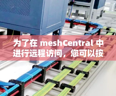为了在 meshCentral 中进行远程访问，您可以按照以下步骤进行