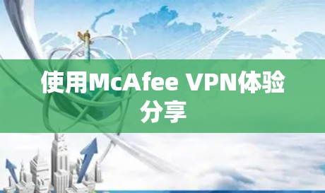 使用McAfee VPN体验分享