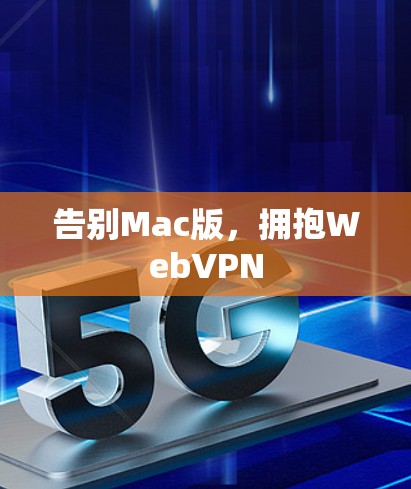 告别Mac版，拥抱WebVPN