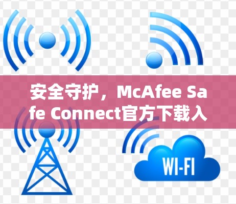 安全守护，McAfee Safe Connect官方下载入口