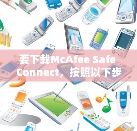 要下载McAfee Safe Connect，按照以下步骤进行