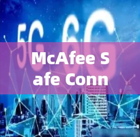 McAfee Safe Connect官方客户端，安全防护的便捷选择