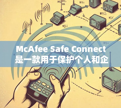 McAfee Safe Connect 是一款用于保护个人和企业数据安全的软件。它结合了安全、合规和用户体验的设计，旨在为用户提供可靠的数据保护解决方案