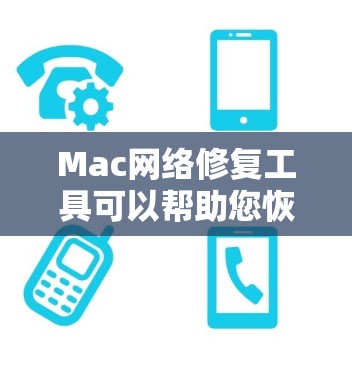 Mac网络修复工具可以帮助您恢复或修复mac上的网络，解决网络问题。以下是一些常见Mac修复工具的使用方法