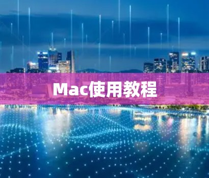 Mac使用教程