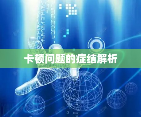 卡顿问题的症结解析