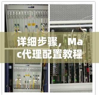 详细步骤，Mac代理配置教程
