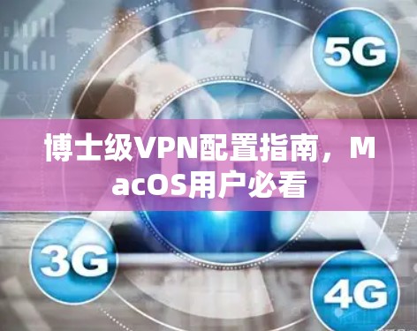 博士级VPN配置指南，MacOS用户必看