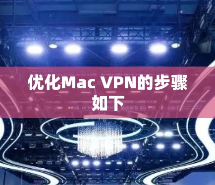 优化Mac VPN的步骤如下
