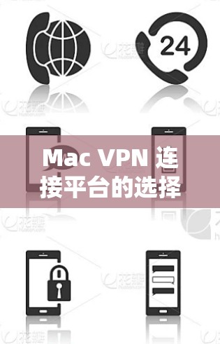 Mac VPN 连接平台的选择指南
