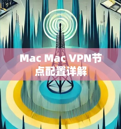 Mac Mac VPN节点配置详解