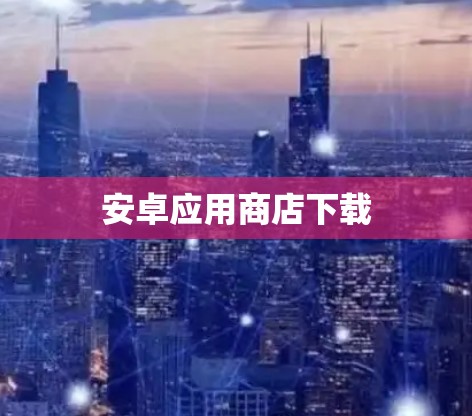 安卓应用商店下载