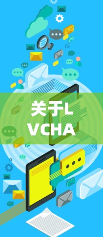 关于LVCHA VPN 的官方正版软件，建议您直接访问其官方网站或通过官方授权渠道购买。LVCHA 提供的是网络VPN服务，但官方授权可能需要通过其官方网站或授权渠道获取