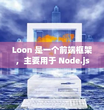 Loon 是一个前端框架，主要用于 Node.js 和 Webpack 中，提供了一定的预定义模板和布局，帮助开发者快速构建应用。以下是对 Loon 配置方法的详细说明