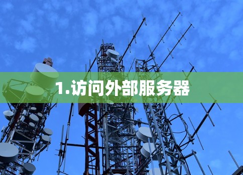 1.访问外部服务器