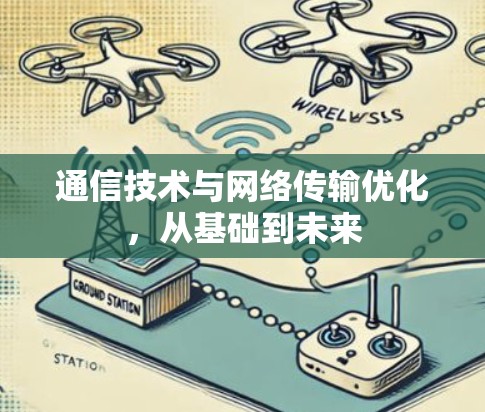 通信技术与网络传输优化，从基础到未来