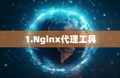 1.Nginx代理工具