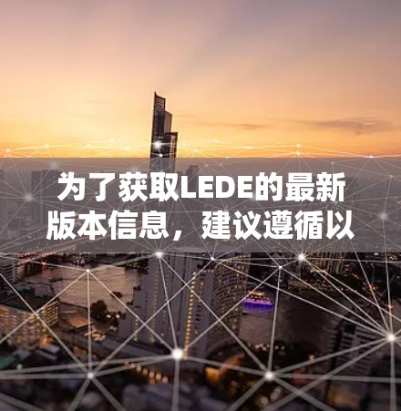 为了获取LEDE的最新版本信息，建议遵循以下步骤
