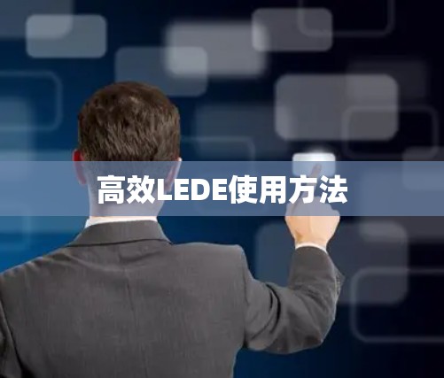 高效LEDE使用方法