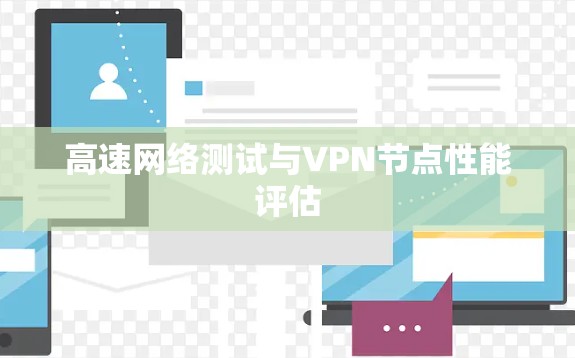高速网络测试与VPN节点性能评估