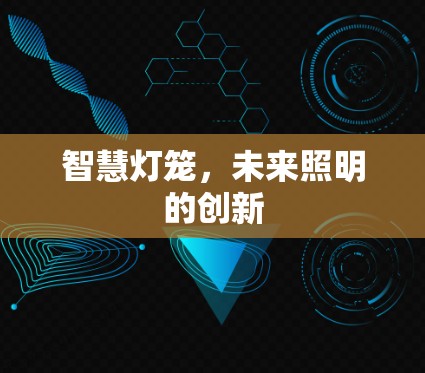智慧灯笼，未来照明的创新