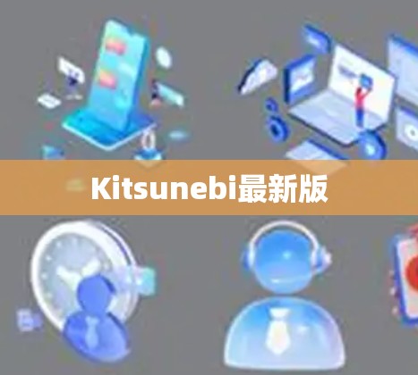Kitsunebi最新版