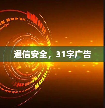 通信安全，31字广告