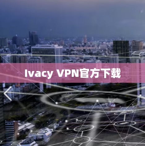 Ivacy VPN官方下载