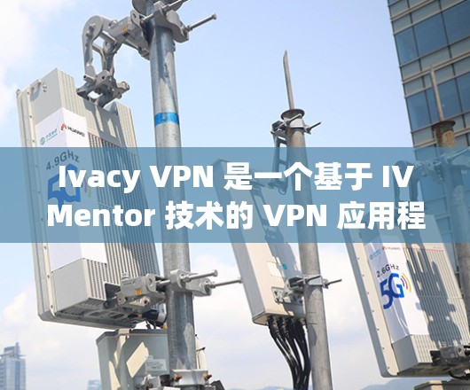 Ivacy VPN 是一个基于 IVMentor 技术的 VPN 应用程序，专为满足特定需求设计的。如果你希望在手机上安装 Ivacy VPN，可以按照以下步骤操作