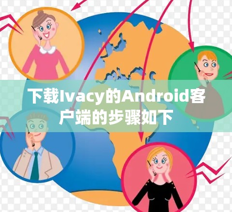下载Ivacy的Android客户端的步骤如下