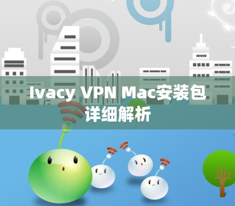 Ivacy VPN Mac安装包详细解析