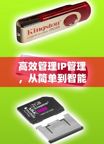 高效管理IP管理，从简单到智能的IP工具合集
