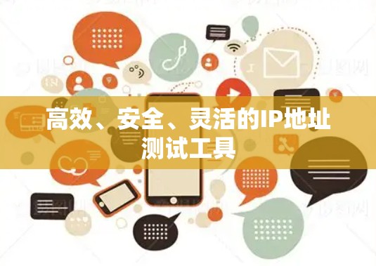 高效、安全、灵活的IP地址测试工具